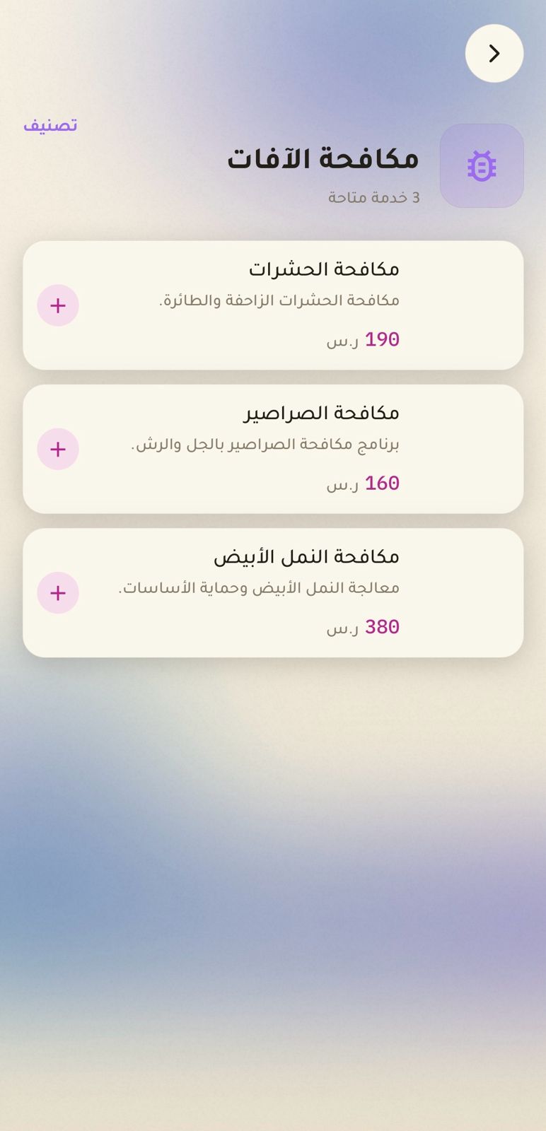 مكافحة الآفات